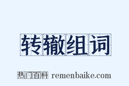 转辙组词是什么意思的图片